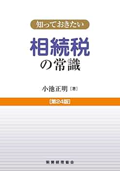 知っておきたい 相続税の常識〔第24版〕 | 小池 正明 |本 | 通販